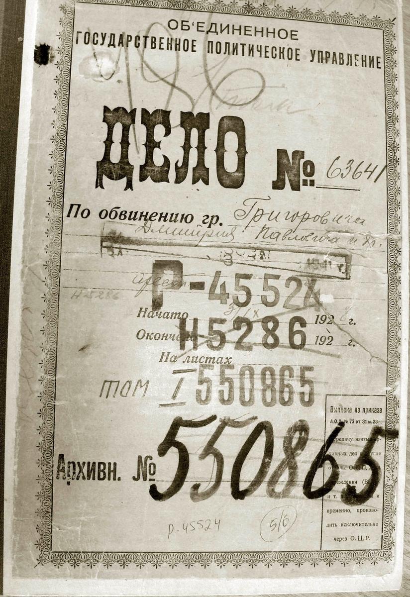 Обложка дела Григоровича и сотрудников ОМОС