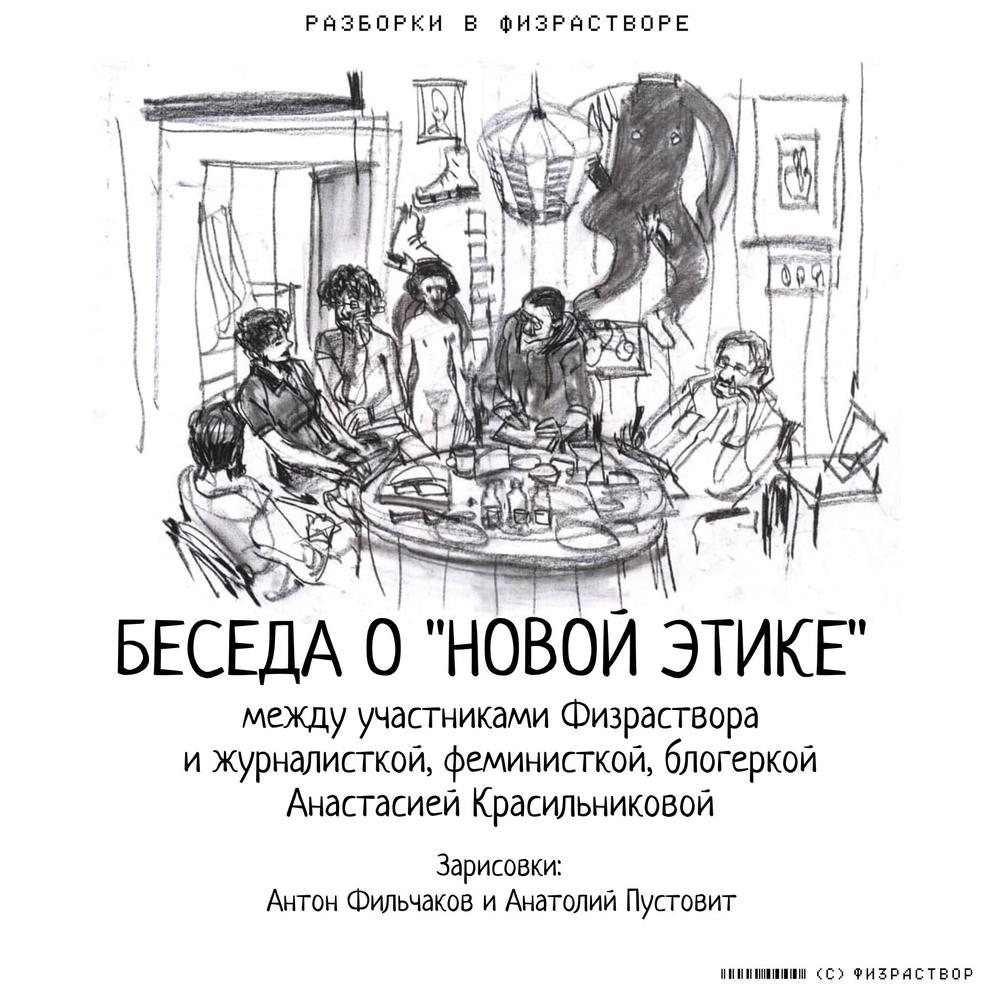 Разборки в Физрастворе. Специальный выпуск. Беседа о «новой этике» между  участниками Физраствора и журналисткой, феминисткой, блогеркой Анастасией  Красильниковой — Новая газета