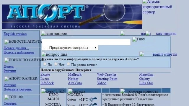 Интерфейс поисковой системы «Апорт» — одного из лидеров рунета 90-х