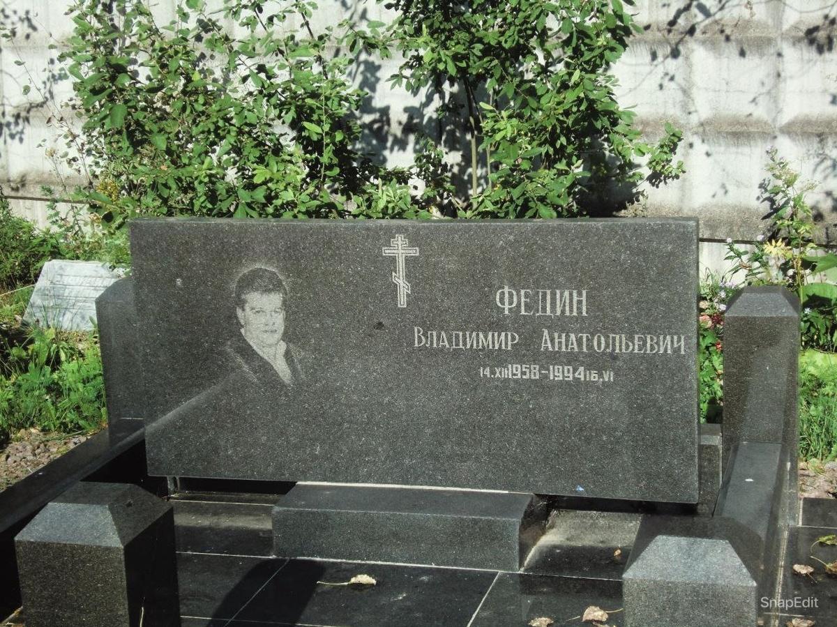 Могила Федина