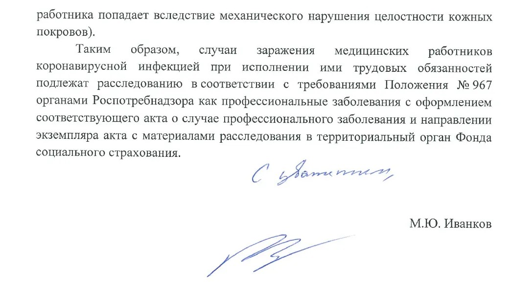Письмо за подписью главы Роструда Иванкова в ФСС