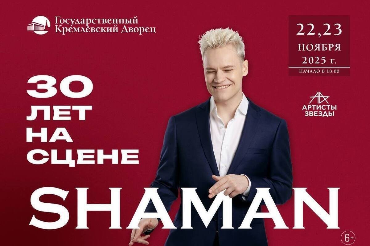 Афиши концерта Shaman «30 лет на сцене»