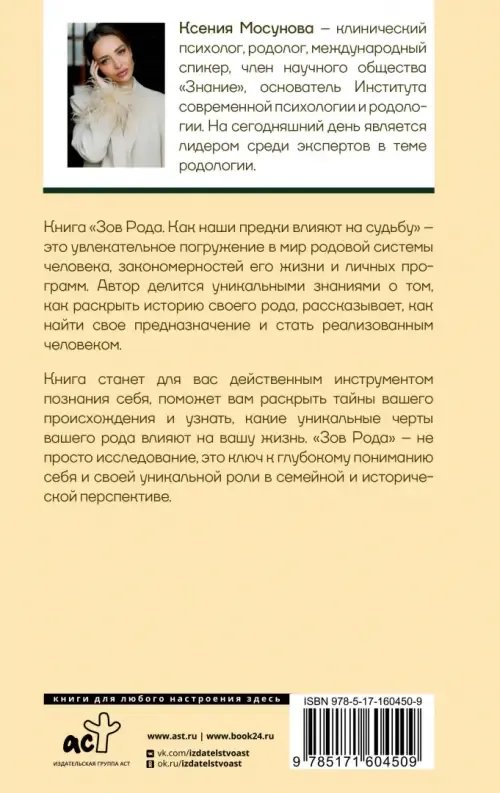 Обложка книги «Зов Рода» Ксении Мосуновой