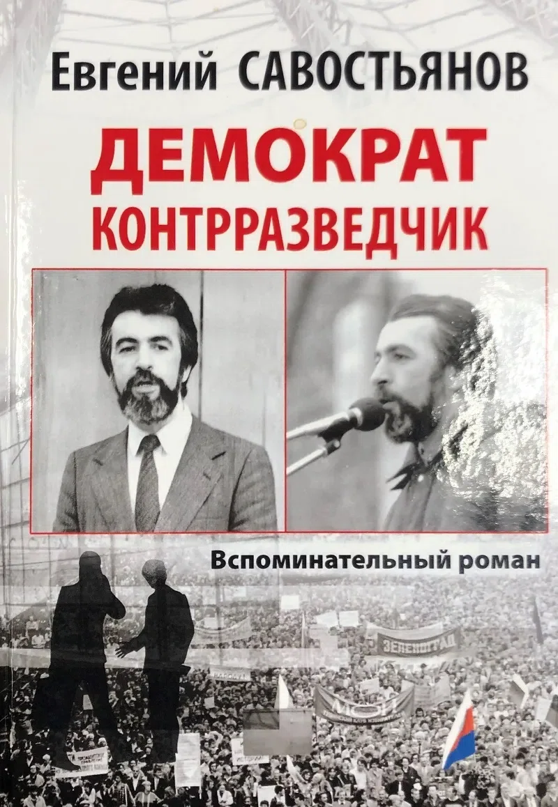 «Дайте закрыть эту лавочку побыстрее и навсегда». Глава из книги Евгения  Савостьянова «Демократ-контрразведчик» — Новая газета