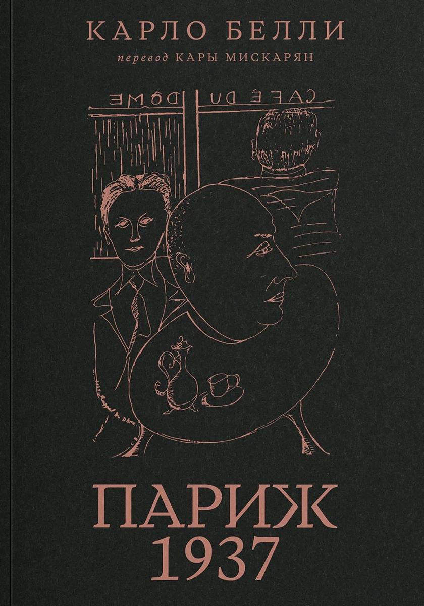 Обложка книги «Париж, 1937»