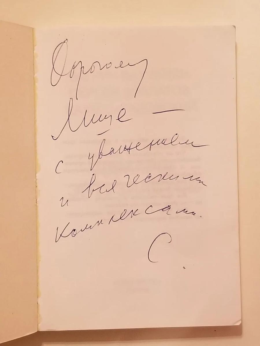 Автограф Сергея Довлатова Михаилу Гулько