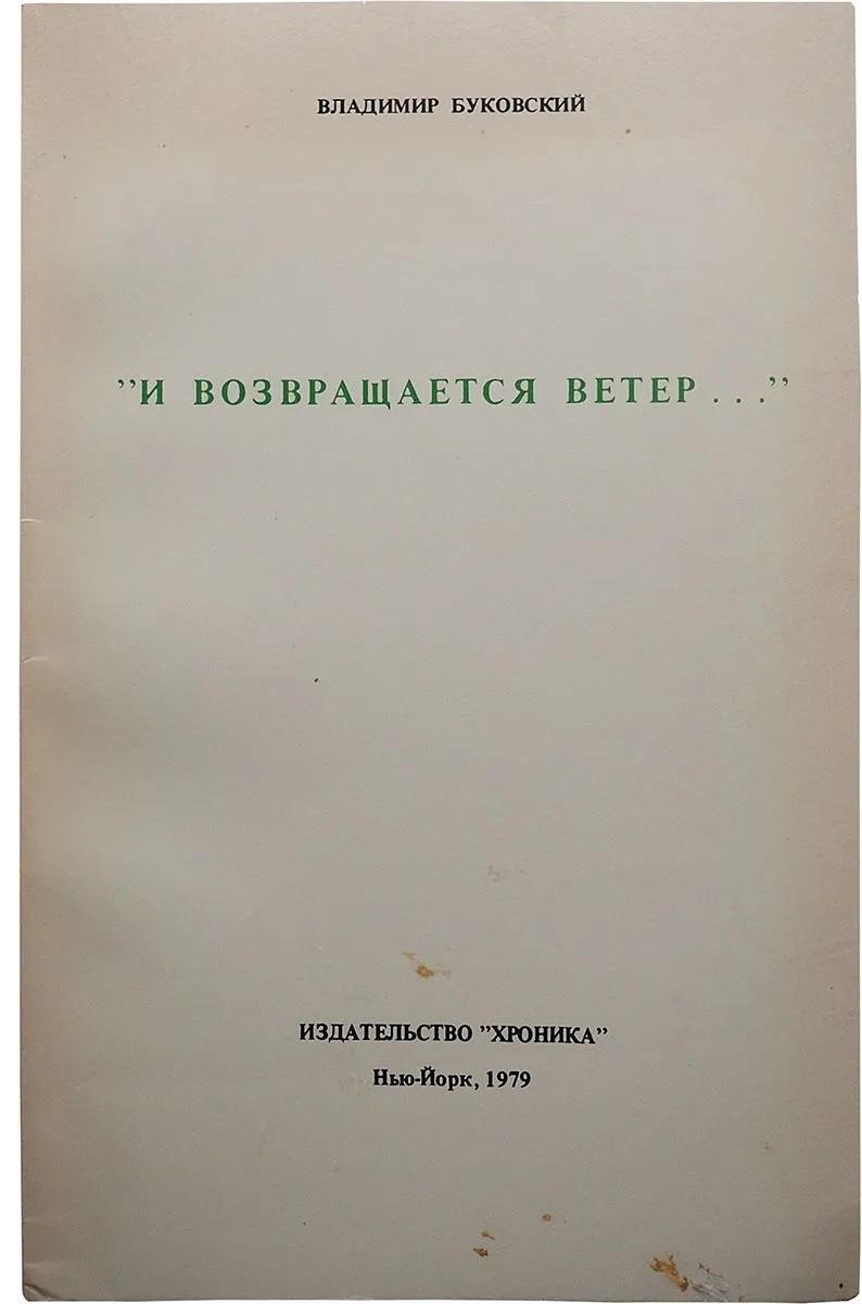 Обложка книги Владимира Буковского «И возвращается ветер»