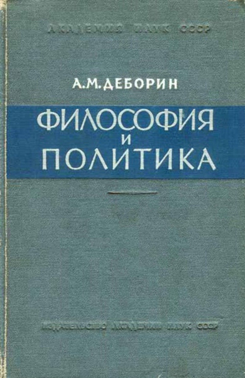 Книга А.М. Деборина «Философия и политика»