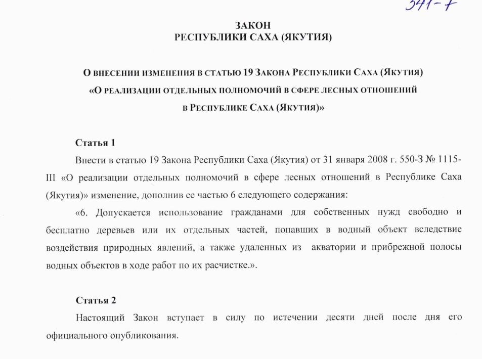Закон от якутских депутатов