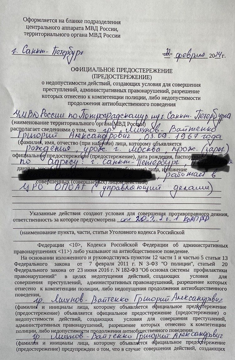 «Официальное предостережение» из Управления МВД на имя Григория Михнова-Вайтенко