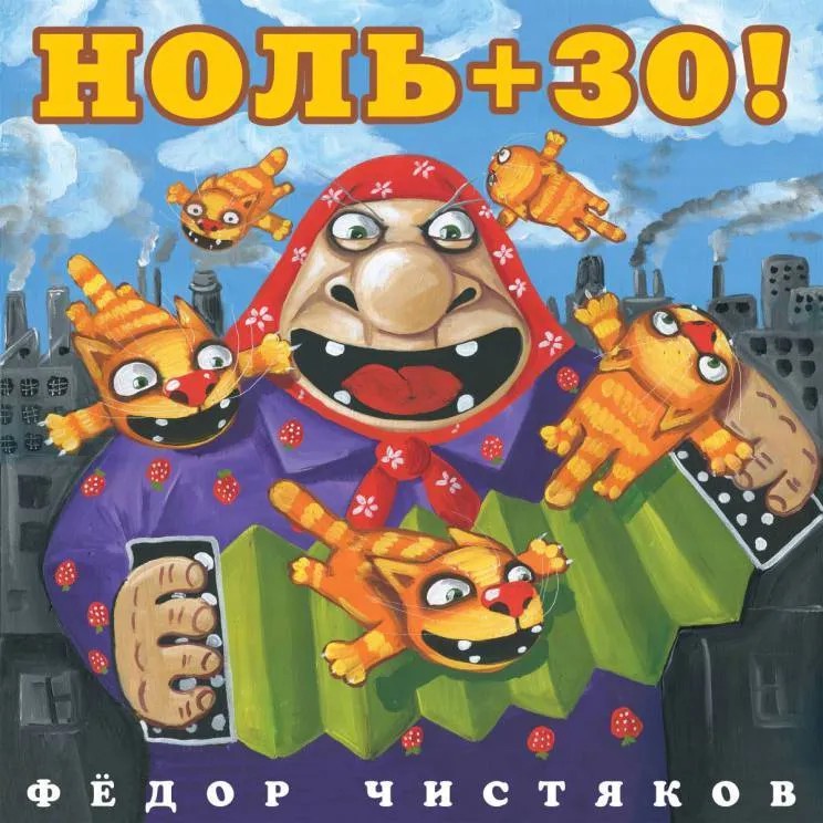 Обложка альбома «Плюс 30»
