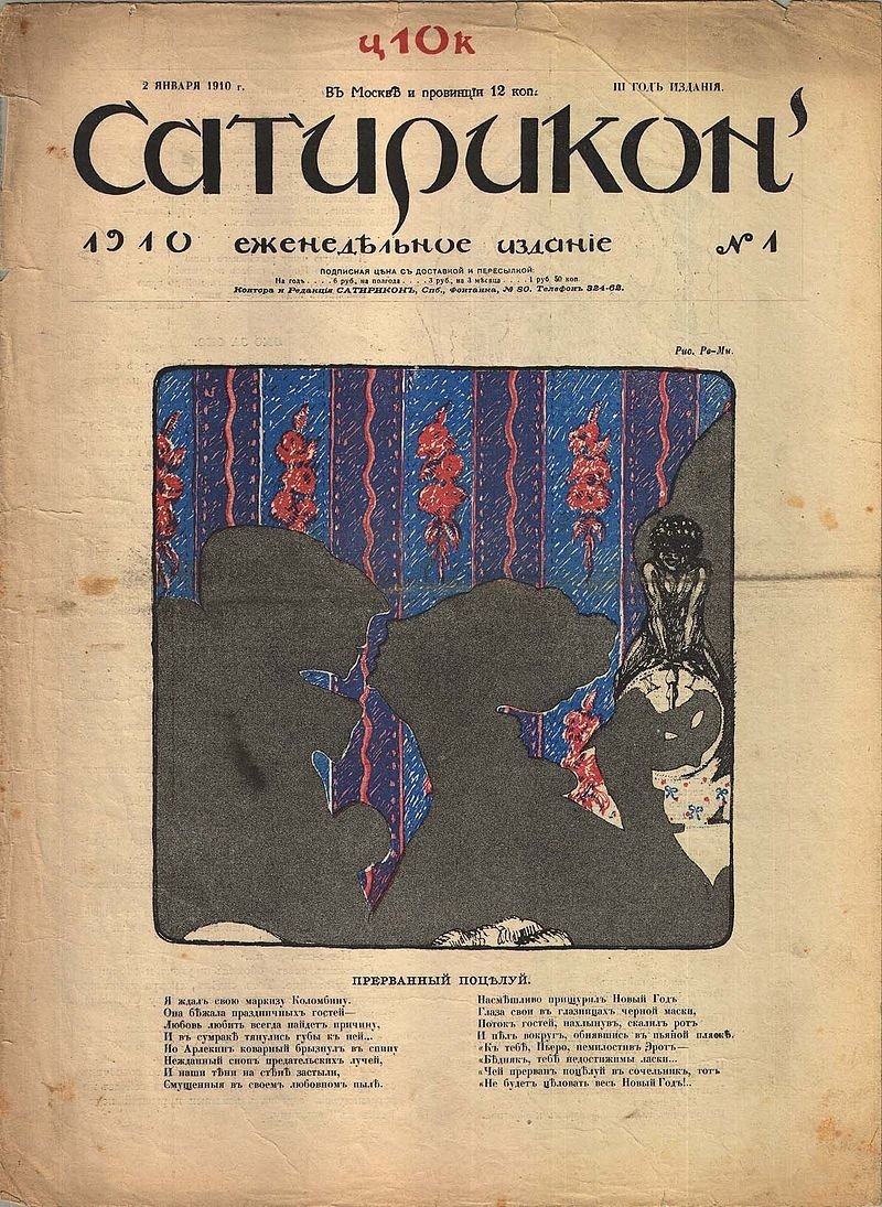 Обложка журнала «Сатирикон» за 1910 год. Фото: Википедия