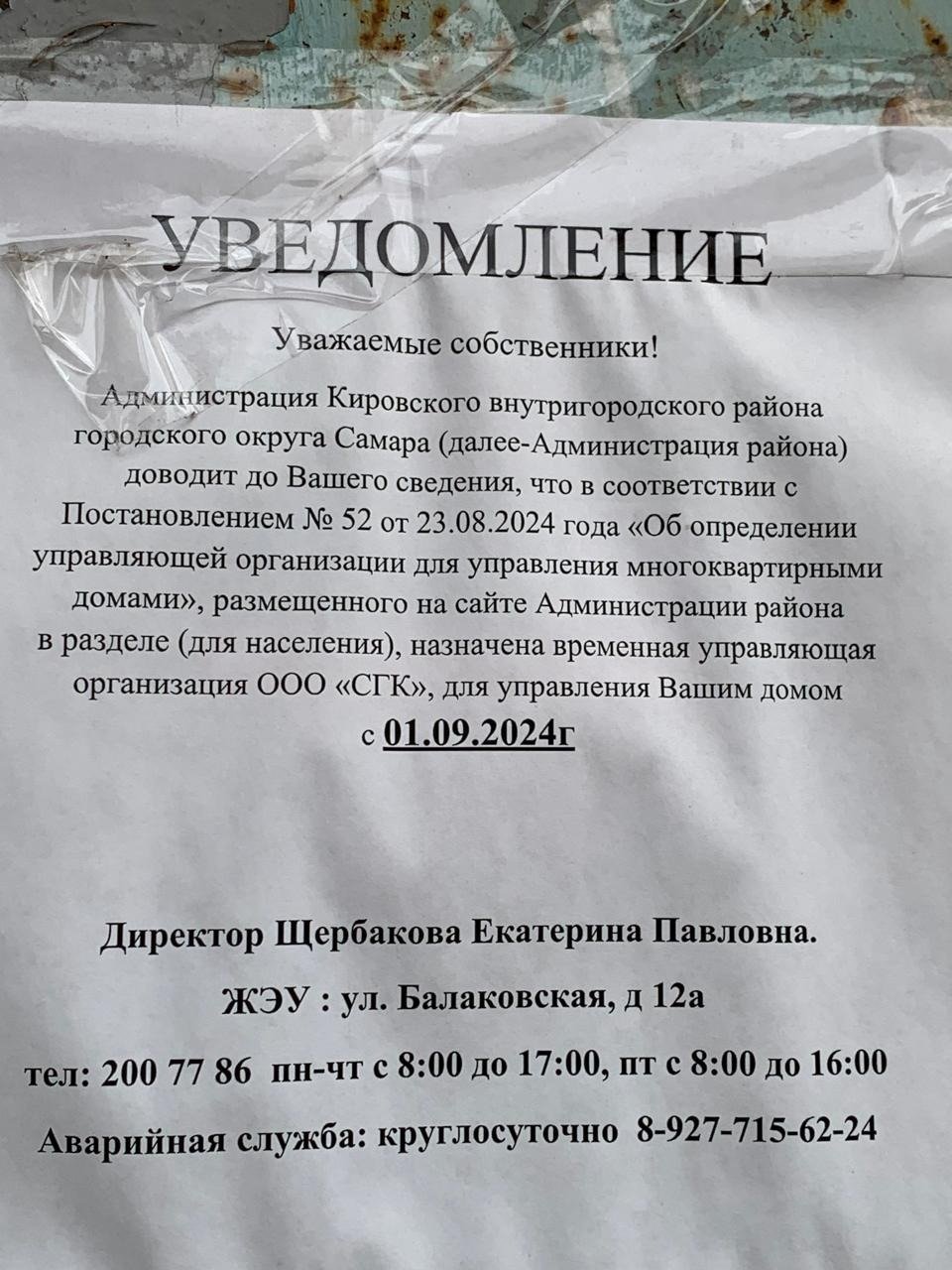 Объявление от администрации района на одном из аварийных домов. Фото: Ольга Путилова / «Новая газета»