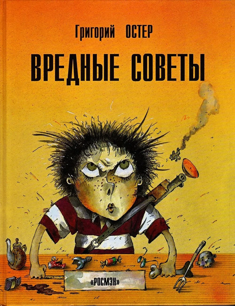 Обложка книиги «Вредные советы»