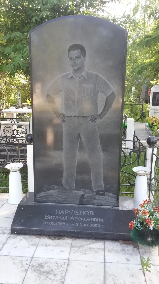 Николай Парфёнов могила