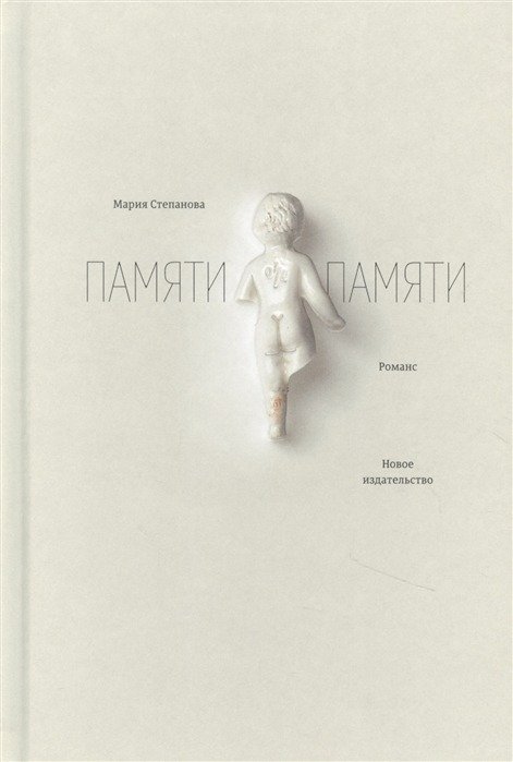 Книга Марии Степановой «Памяти памяти». Фото: livelib.ru