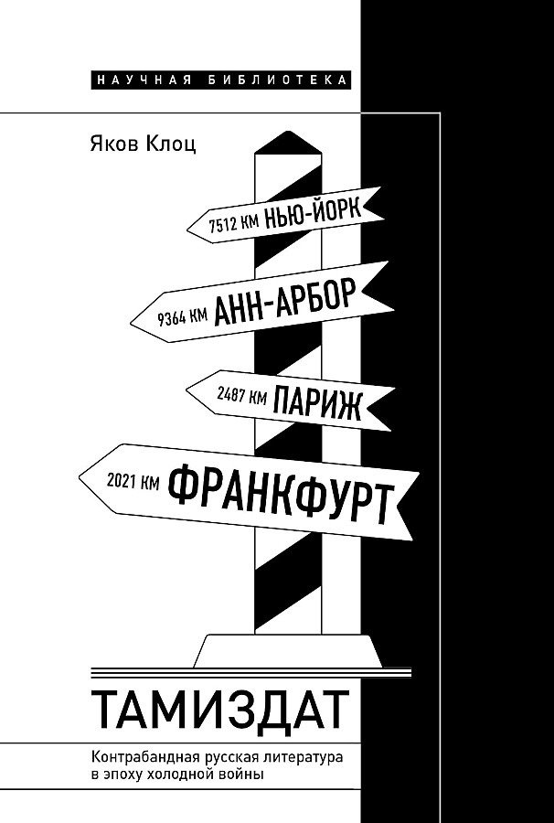 Яков Клоц. «Тамиздат. Контрабандная русская литература в эпоху холодной войны»