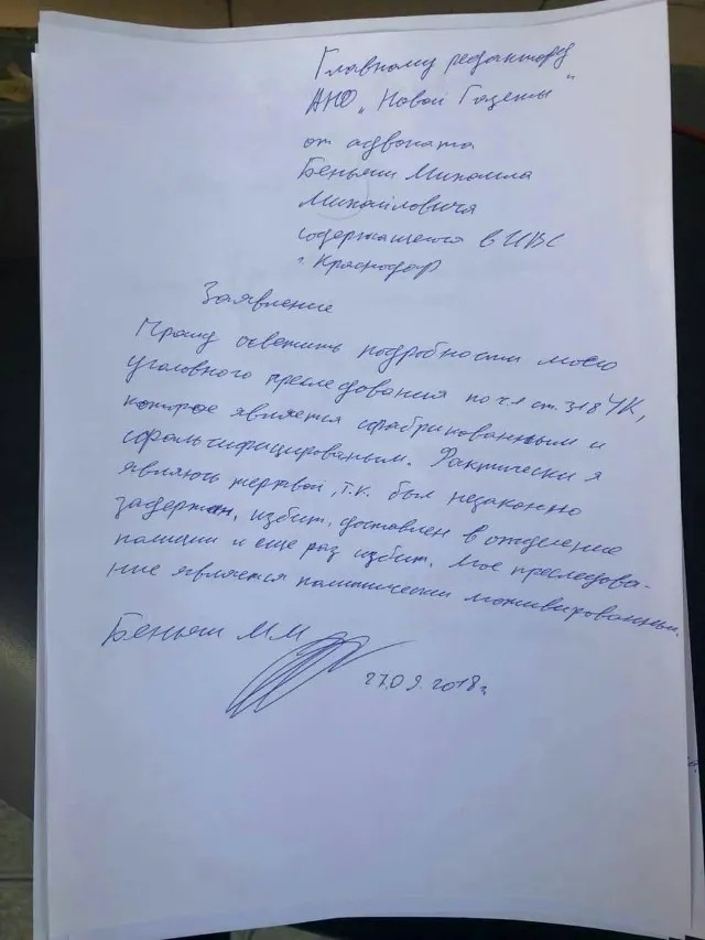 Письмо Михаила Беньяша в «Новую газету»: «Мое преследование является политически мотивированным...»