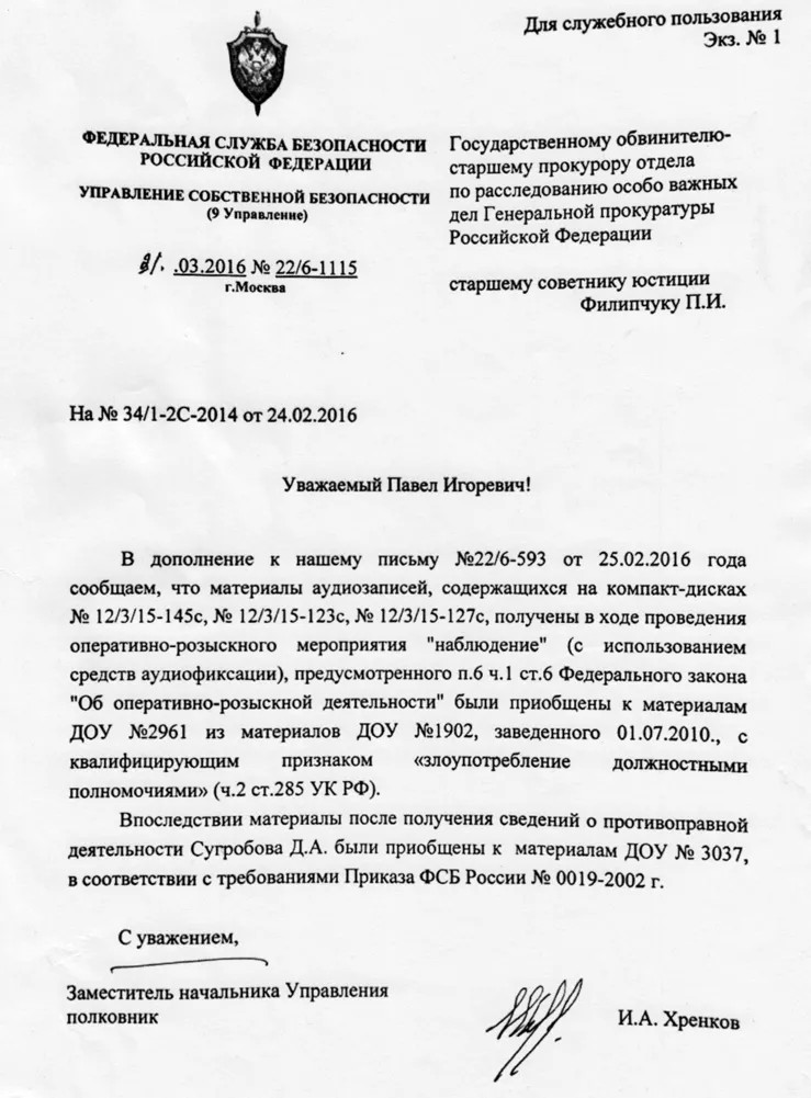 Как ФСБ легализовала слежку за генералом Сугробовым
