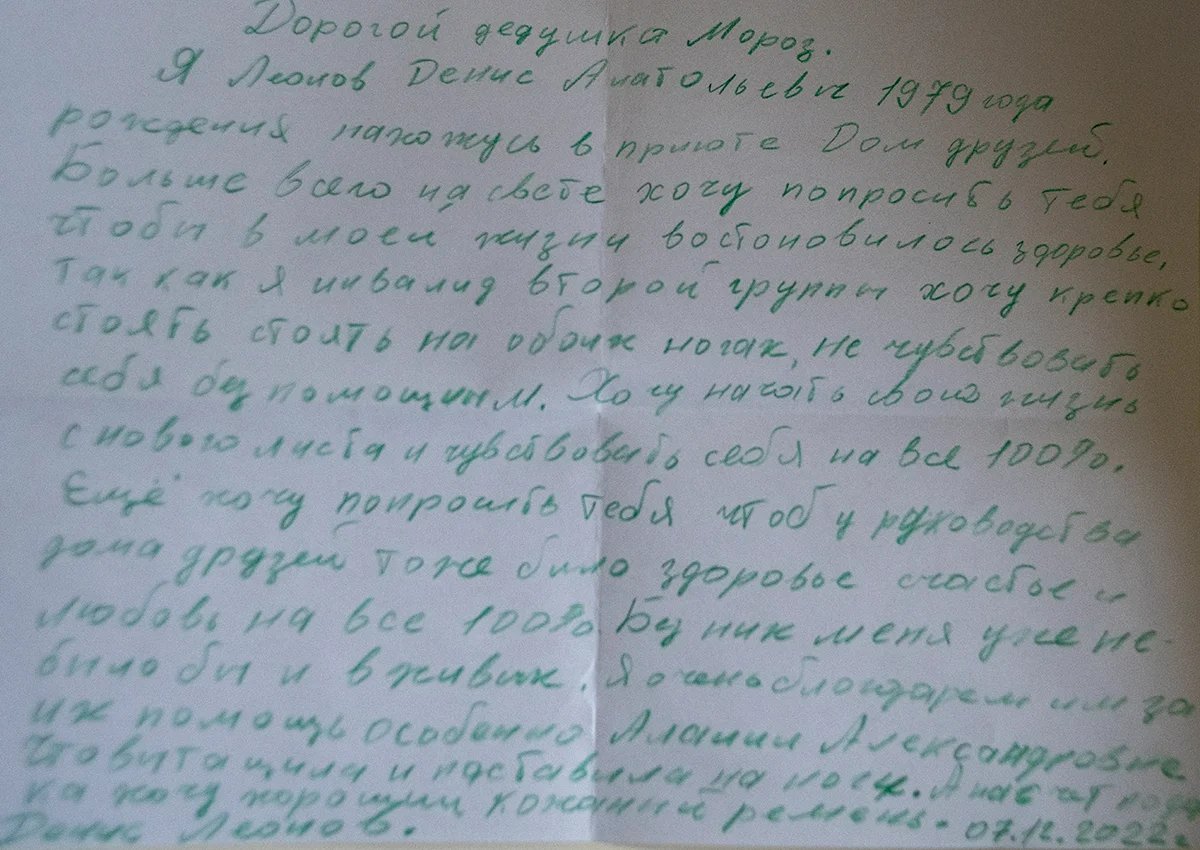 Письмо Дениса Леонова Деду Морозу. Фото: Светлана Виданова / «Новая газета»