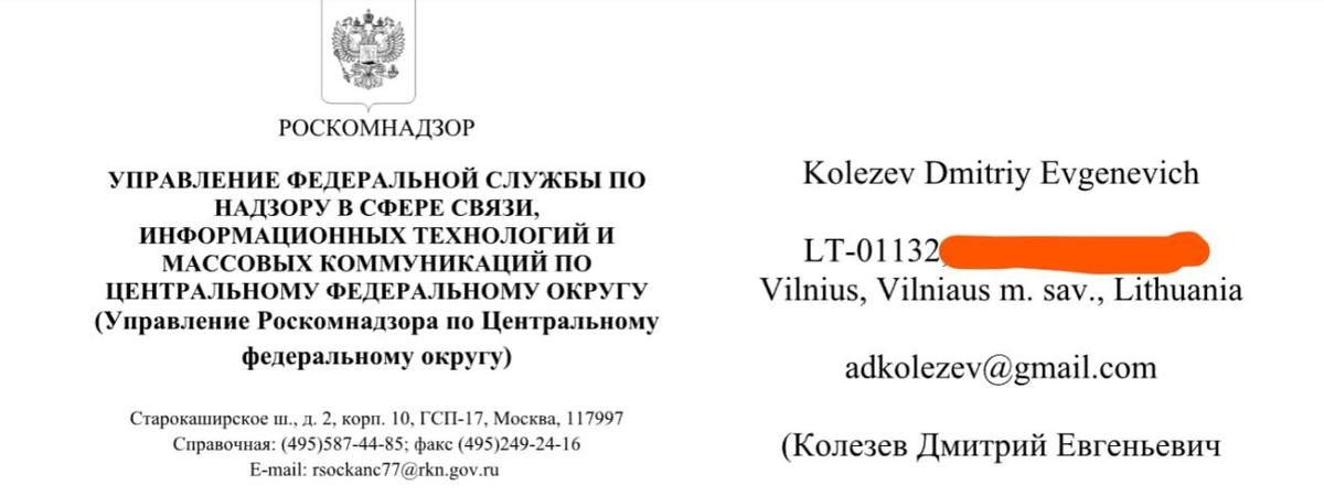 «Шапка» уведомления Роскомнадзора для Дмитрия Колезева*, пришедшая почтой на адрес в Вильнюсе