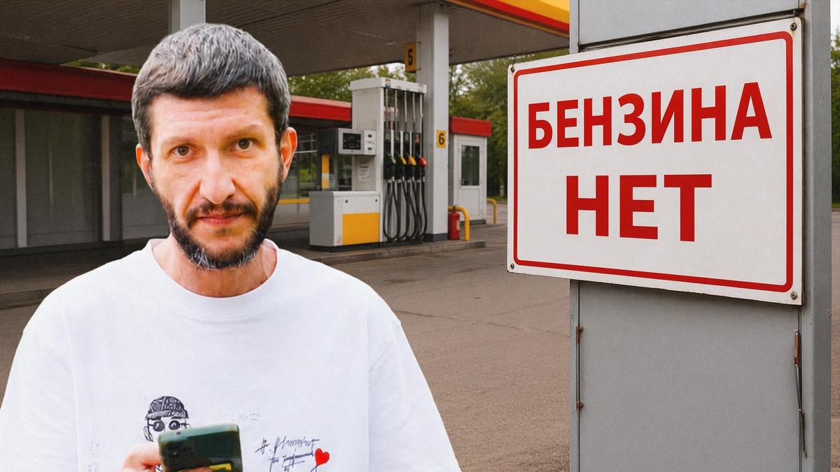 Россия без бензина?