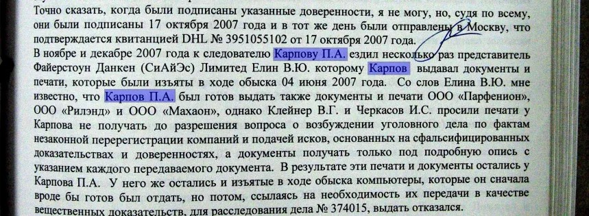 Протокол допроса Сергея Магнитского с его подписью. Фрагмент, где упоминается следователь Карпов