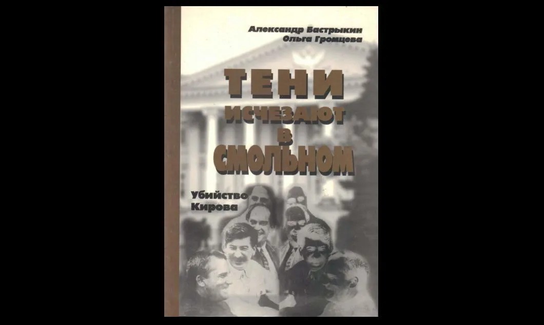 Обложка книги «Тени исчезают в Смольном» авторства Ольги Громцевой и Александра Бастрыкина