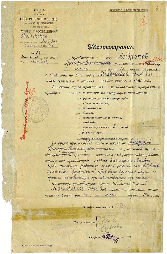 Удостоверение, выданное Андропову об окончании фабрично-заводской школы-семилетки. 26 июня 1931 г. (РГАНИ. Ф. 82. Оп. 1. Д. 64. Л. 5)