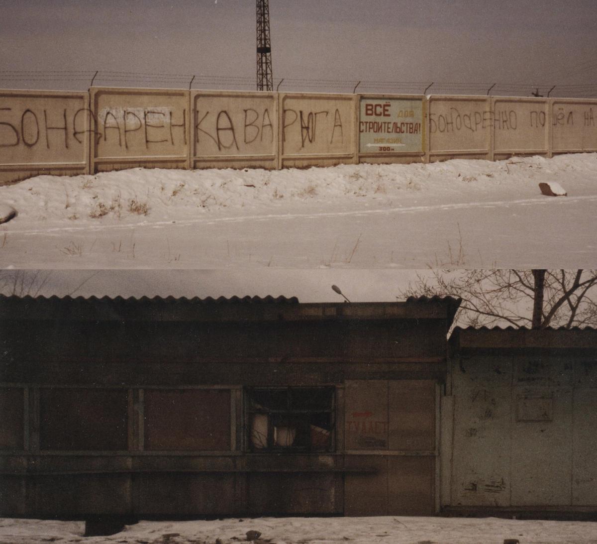 Саяногорск, 1999 год. Вверху — откровения про мэра Бондаренко, внизу — бывший офис Татарина, вагончик на рынке. Фото: Алексей Тарасов / «Новая газета»