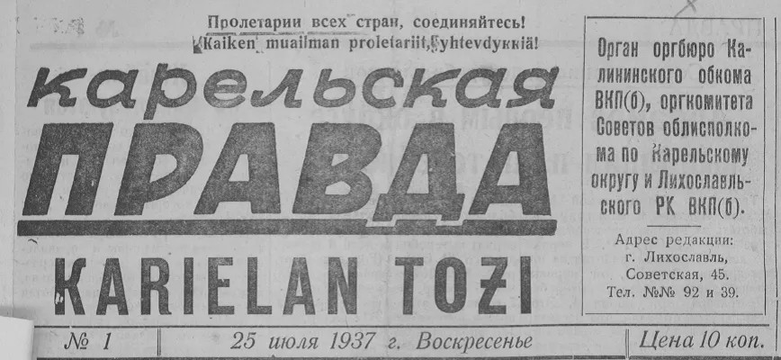 «Карельская правда» или karielan tozi от 25.07.1937. Фото: FB