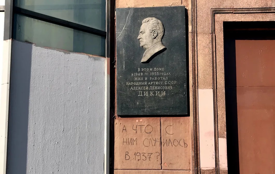 Мемориальная доска артисту и руководителю БДТ Алексею Дикому, получившему 5 лет лагерей за постановку спектакля к годовщине смерти Горького. Через три года дело его было прекращено