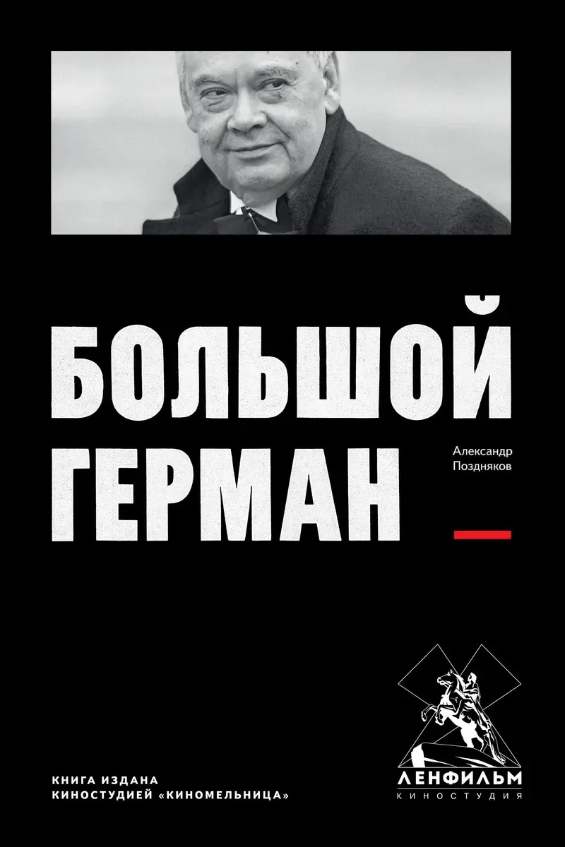 Большой Герман. На международной конференции «Феноменология и поэтика  фильмов Алексея Германа» в СПбГУ пытались разгадать тайну одного из  крупнейших режиссеров ХХ века — Новая газета