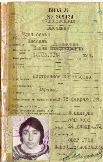 Выездная виза второго типа. Давалась людям, которые получили разрешение покинуть СССР навсегда (при этом автоматически терялось советское гражданство) / Wikimedia