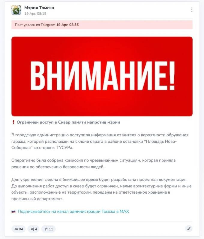 Скрин сообщения из канала мэрии Томска