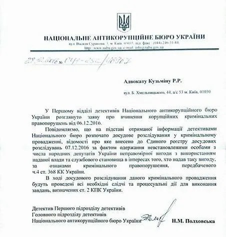 Документ Национального антикоррупционного бюро Украины