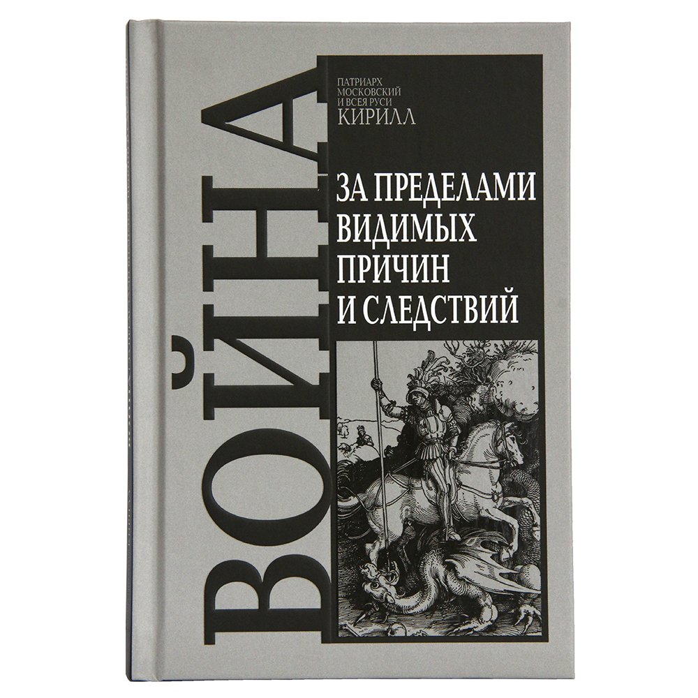 Обложка книги «Война. За пределами видимых причин и следствий»