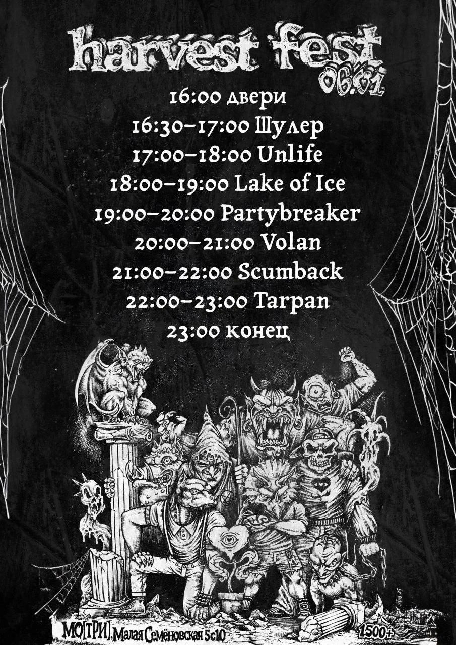 Афиша концерта Harvest Fest