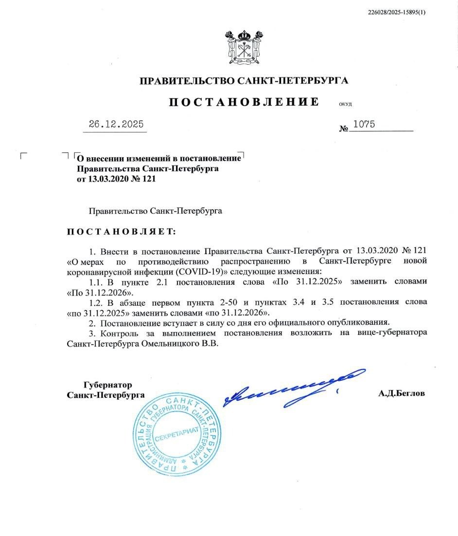 Постановление городского правительства о продлении антиковидных мер