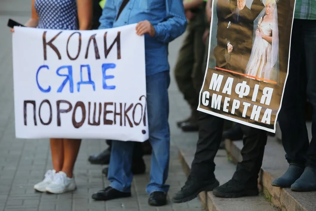 Акция против экс-президента Украины Петра Порошенко. Фото: РИА Новости