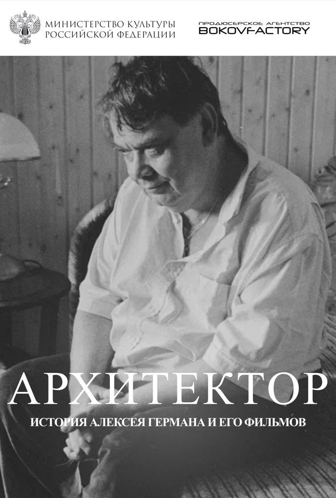 Постер фильма Алексея Германа-младшего «Архитектор. История Алексея Германа и его фильмов»