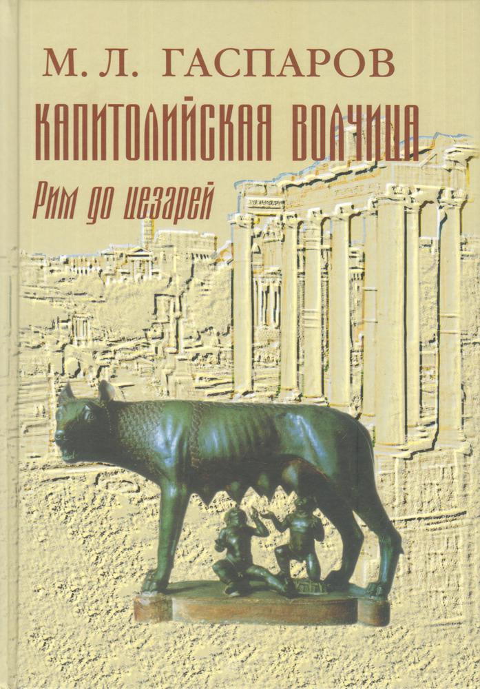 Обложка книги М. Гаспарова «Капитолийская волчица»