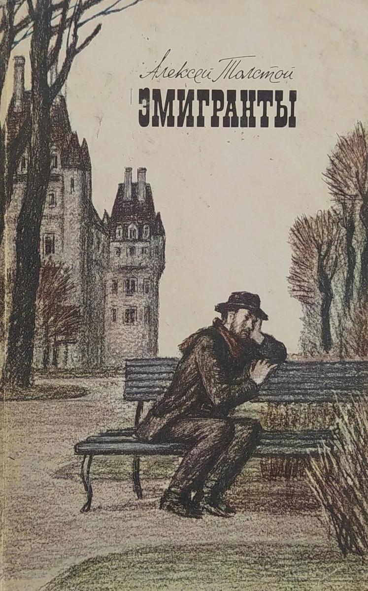 Обложка книги Алексея Толстого «Эмигранты»