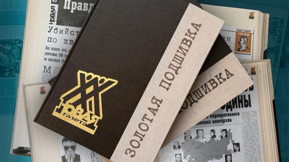 Золотая подшивка