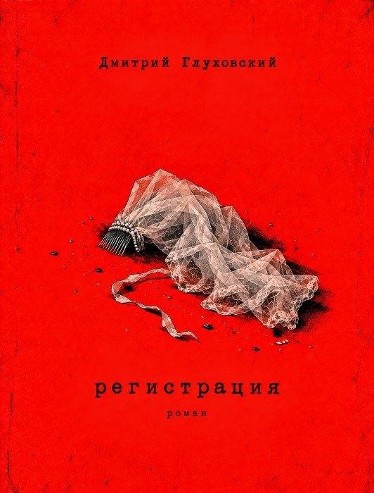 Роман Дмитрия Глуховского "Регистрация"