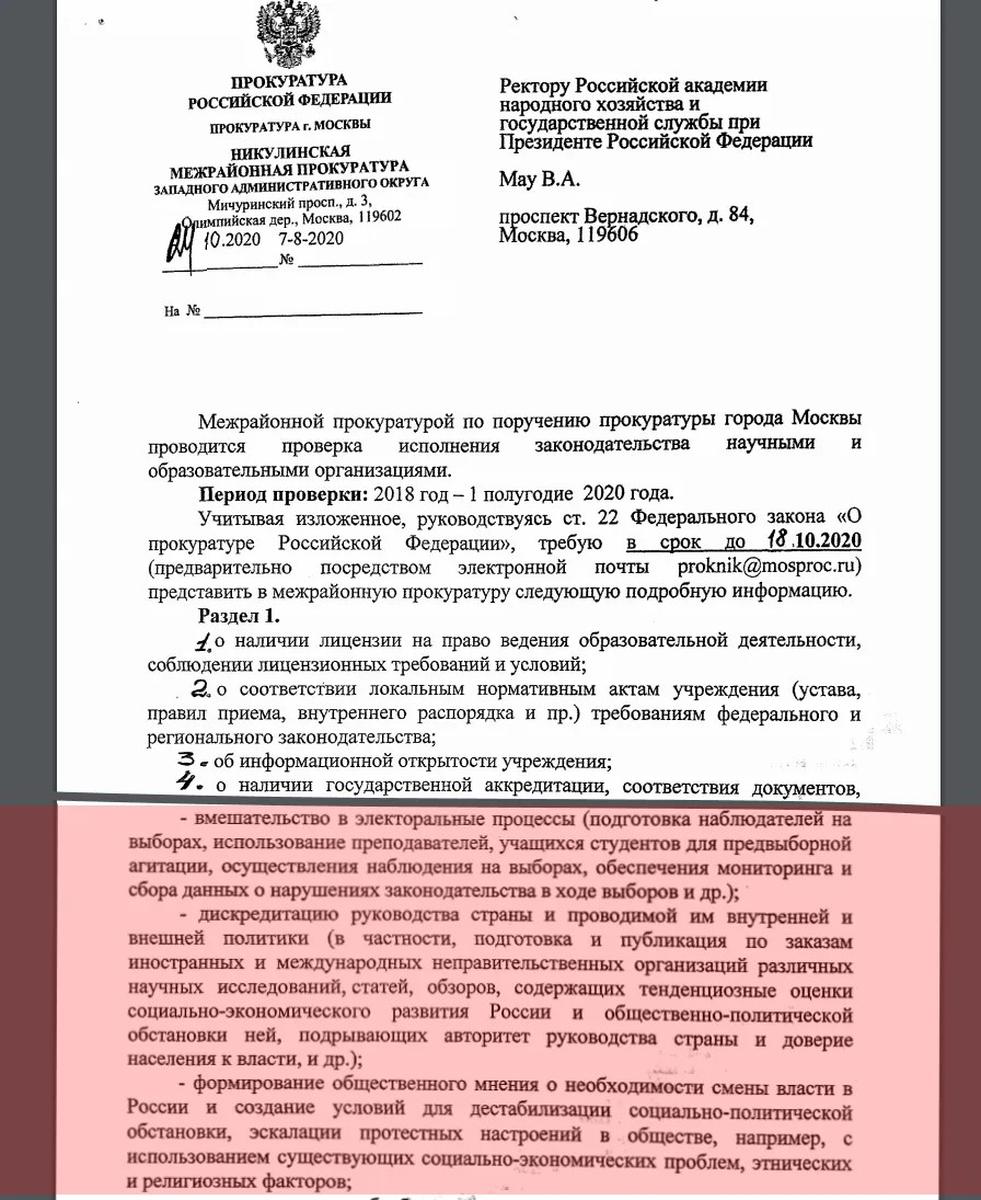 Фрагмент списка интересов Никулинской межрайонной прокуратуры в РАНХиГС