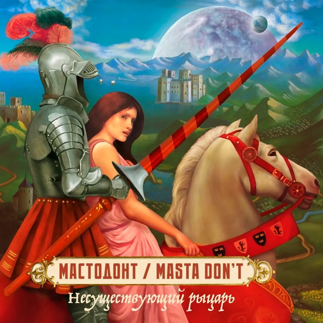 Обложка альбома «Мастодонт»