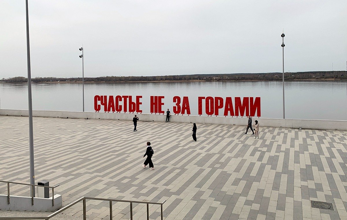 Инсталляция «Счастье не за горами». Фото: Иван Жилин / «Новая газета»