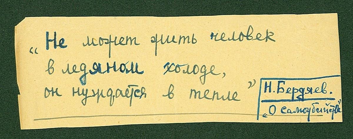 Выписка, сделанная рукою Бориса Поплавского из эссе Н.А. Бердяева «О самоубийстве» (1931)