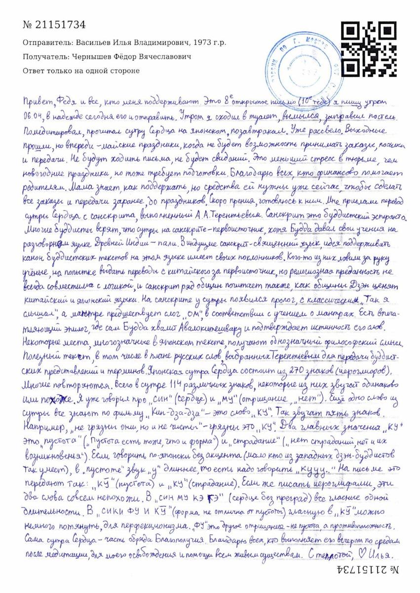 Письмо Ильи Васильева на волю. Фото: тг Илья Васильев — группа поддержки